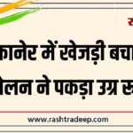 बीकानेर में खेजड़ी बचाओ आंदोलन ने पकड़ा उग्र रूप…