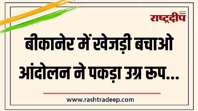 बीकानेर में खेजड़ी बचाओ आंदोलन ने पकड़ा उग्र&hellip;