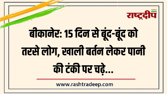 बीकानेर: 15 दिन से बूंद-बूंद को तरसे लोग,&hellip;