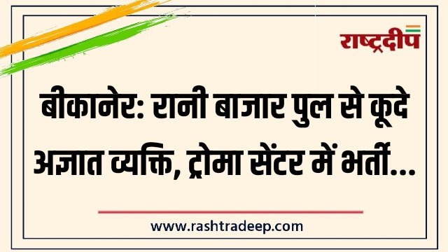 बीकानेर: रानी बाजार पुल से कूदे अज्ञात व्यक्ति,&hellip;