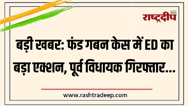 फंड गबन केस में ED का बड़ा एक्शन,&hellip;