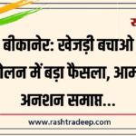 बीकानेर: खेजड़ी बचाओ आंदोलन में बड़ा फैसला, आमरण अनशन समाप्त…