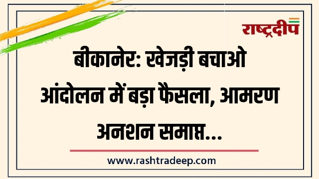 बीकानेर: खेजड़ी बचाओ आंदोलन में बड़ा&hellip;