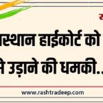 राजस्थान हाईकोर्ट को बम से उड़ाने की धमकी…