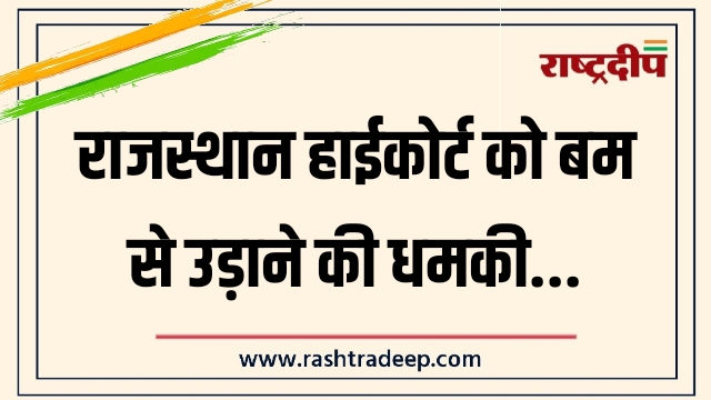 राजस्थान हाईकोर्ट को बम से उड़ाने की धमकी…