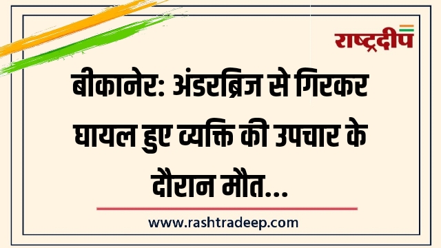 बीकानेर: अंडरब्रिज से गिरकर घायल हुए&hellip;