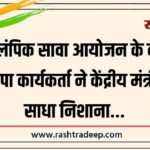 ओलंपिक सावा आयोजन के बीच भाजपा कार्यकर्ता ने केंद्रीय मंत्री पर साधा निशाना…