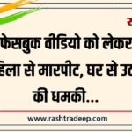 फेसबुक वीडियो को लेकर महिला से मारपीट, घर से उठाने की धमकी…