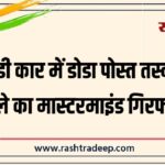 ऑडी कार में डोडा पोस्त तस्करी मामले का मास्टरमाइंड गिरफ्तार…