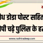 अवैध डोडा पोस्ट सहित दो आरोपी चढ़े पुलिस के हत्थे…