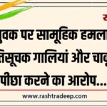 युवक पर सामूहिक हमला, जातिसूचक गालियां और चाकू से पीछा करने का आरोप…