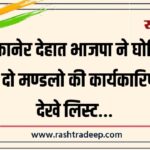 बीकानेर देहात भाजपा ने घोषित की दो मण्डलो की कार्यकारिणी, देखे लिस्ट…
