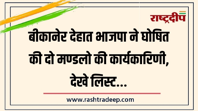 बीकानेर देहात भाजपा ने घोषित की दो मण्डलो&hellip;