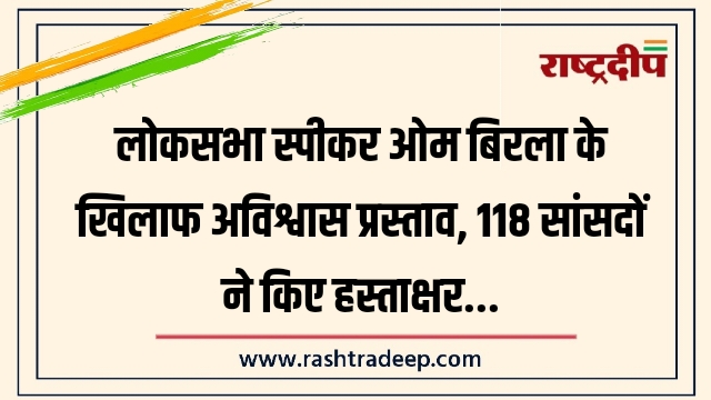 लोकसभा स्पीकर ओम बिरला के खिलाफ अविश्वास प्रस्ताव,&hellip;