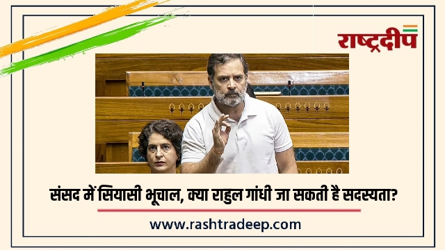 संसद में सियासी भूचाल, क्या राहुल गांधी जा सकती है सदस्यता?
