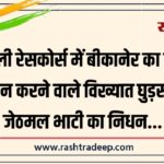 दिल्ली रेसकोर्स में बीकानेर का नाम रोशन करने वाले विख्यात घुड़सवार जेठमल भाटी का निधन…