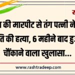 रोज़ की मारपीट से तंग पत्नी ने की पति की हत्या, 6 महीने बाद हुआ चौंकाने वाला खुलासा…