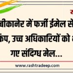बीकानेर में फर्जी ईमेल से हड़कंप, उच्च अधिकारियों को भेजे गए संदिग्ध मेल…