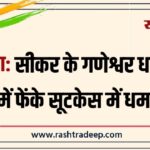 सीकर के गणेश्वर धाम में कुंड में फेंके सूटकेस में धमाका…