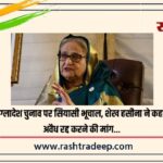 बांग्लादेश चुनाव पर सियासी भूचाल, शेख हसीना ने कहा– अवैध रद्द करने की मांग…