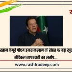 पाकिस्तान के पूर्व पीएम इमरान खान की सेहत पर बड़ा खुलासा, मेडिकल लापरवाही का आरोप…