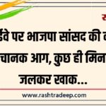 हाईवे पर भाजपा सांसद की कार में अचानक आग, कुछ ही मिनटों में जलकर खाक…