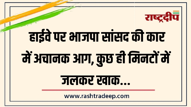 हाईवे पर भाजपा सांसद की कार में अचानक&hellip;