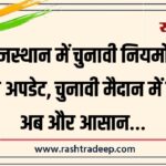 राजस्थान में चुनावी नियमों में बड़ा अपडेट, चुनावी मैदान में एंट्री अब और आसान…