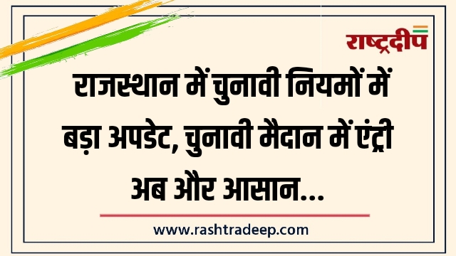 राजस्थान में चुनावी नियमों में बड़ा अपडेट, चुनावी&hellip;