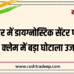 बीकानेर में डायग्नोस्टिक सेंटर पर FIR, RGHS क्लेम में बड़ा घोटाला उजागर…