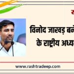 विनोद जाखड़ बने NSUI के राष्ट्रीय अध्यक्ष…