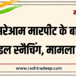 सरेआम मारपीट के बाद मोबाइल स्नैचिंग, मामला दर्ज…