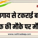 नीलगाय से टकराई बाइक, युवक की मौके पर मौत…