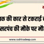 विधायक की कार से टकराई बाइक, पूर्व सरपंच की मौके पर मौत…