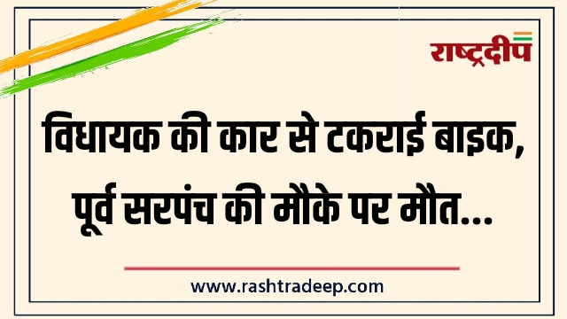 विधायक की कार से टकराई बाइक, पूर्व सरपंच&hellip;