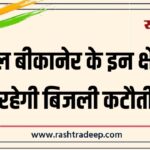 कल बीकानेर के इन क्षेत्रों में रहेगी बिजली कटौती…