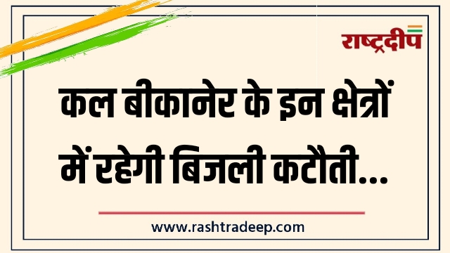 कल बीकानेर के इन क्षेत्रों में रहेगी बिजली&hellip;