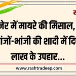 बीकानेर में मायरे की मिसाल, मामा ने भांजों-भांजी की शादी में दिए 76 लाख के उपहार…