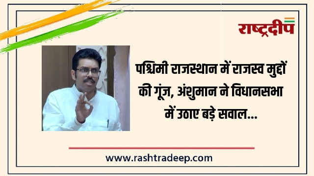 पश्चिमी राजस्थान में राजस्व मुद्दों की गूंज, अंशुमान&hellip;