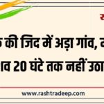इंसाफ की जिद में अड़ा गांव, मासूम का शव 20 घंटे तक नहीं उठाया…