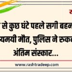 शादी से कुछ घंटे पहले सगी बहनों की रहस्यमयी मौत, पुलिस ने रुकवाया अंतिम संस्कार…