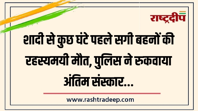 शादी से कुछ घंटे पहले सगी बहनों की&hellip;