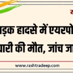 सड़क हादसे में एयरपोर्ट कर्मचारी की मौत, जांच जारी…