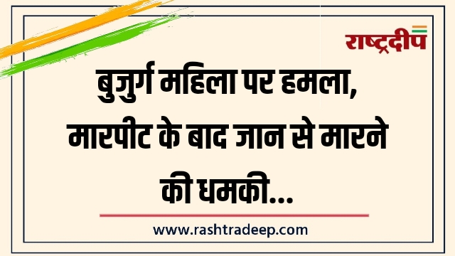 बुजुर्ग महिला पर हमला, मारपीट के बाद जान&hellip;