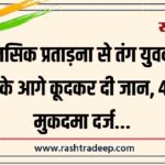 मानसिक प्रताड़ना से तंग युवक ने ट्रेन के आगे कूदकर दी जान, 4 पर मुकदमा दर्ज…