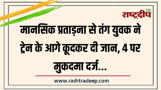 मानसिक प्रताड़ना से तंग युवक ने ट्रेन के&hellip;