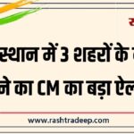 राजस्थान में 3 शहरों के नाम बदलने का CM का बड़ा ऐलान…