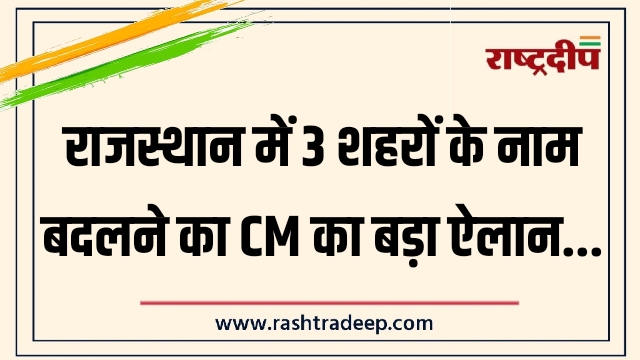 राजस्थान में 3 शहरों के नाम बदलने का&hellip;