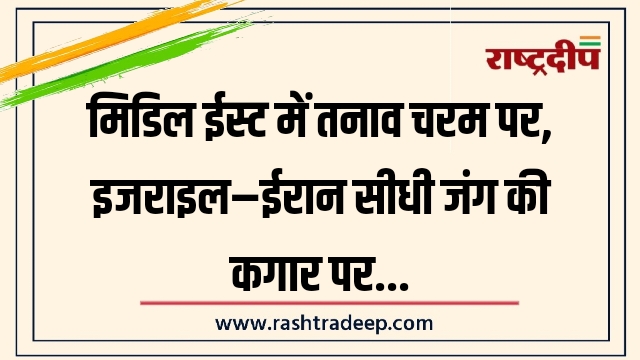 मिडिल ईस्ट में तनाव चरम पर, इजराइल–ईरान सीधी&hellip;