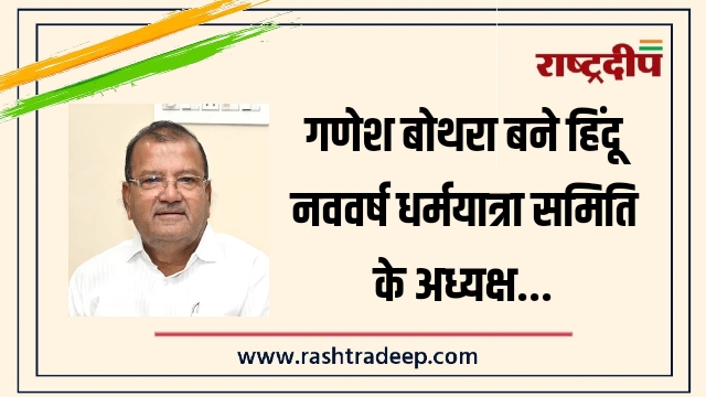 गणेश बोथरा बने हिंदू नववर्ष धर्मयात्रा समिति के&hellip;